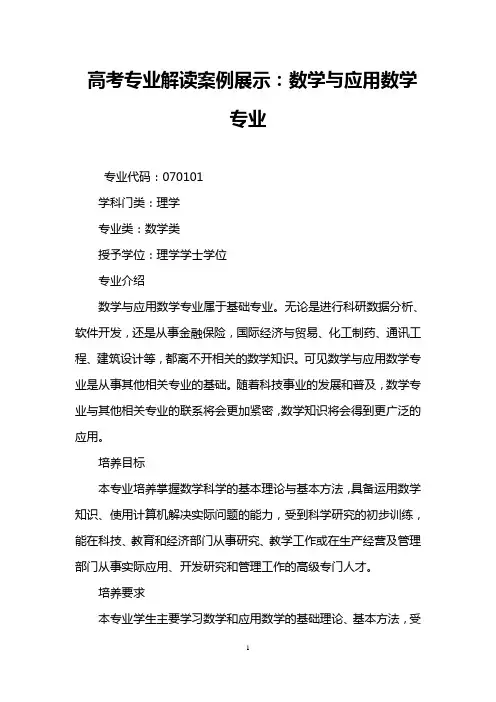 高考专业解读案例展示：数学与应用数学专业