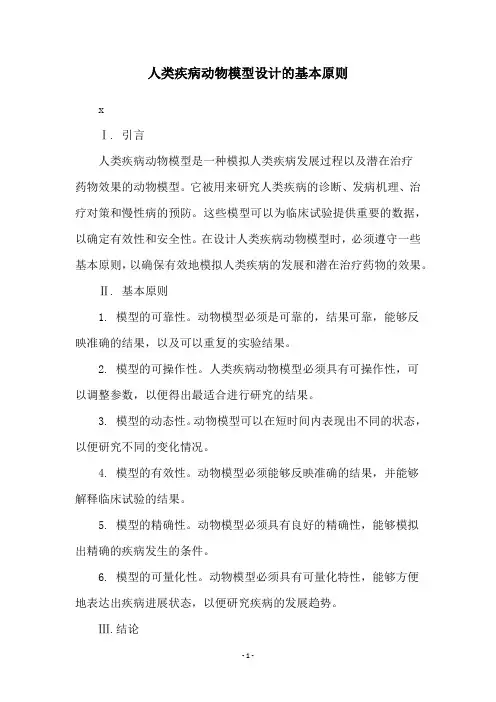 人类疾病动物模型设计的基本原则