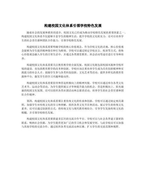 构建校园文化体系引领学校特色发展