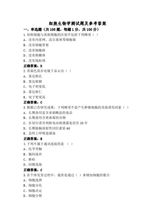 细胞生物学测试题及参考答案