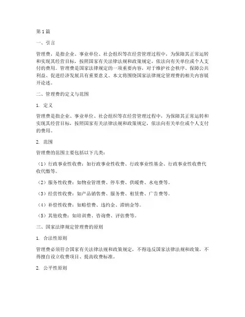 国家法律规定管理费(3篇)