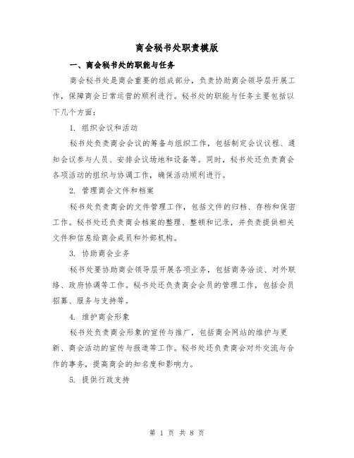 商会秘书处职责模版(二篇)