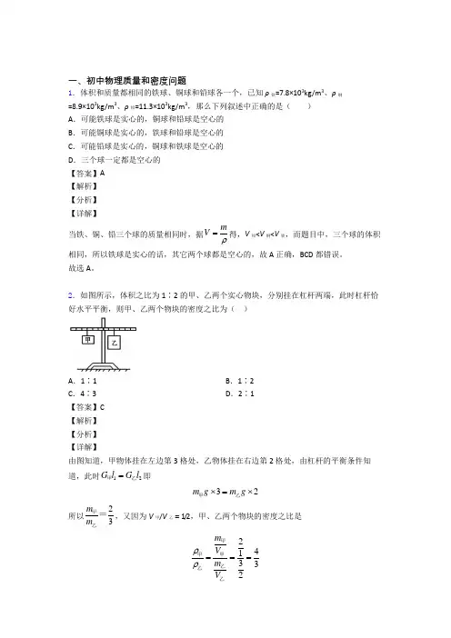 【物理】物理质量和密度问题的专项培优易错试卷练习题(含答案)含答案