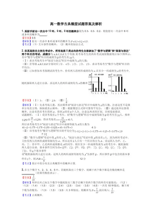 高一数学古典概型试题答案及解析
