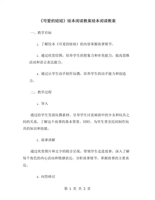 《可爱的娃娃》绘本阅读教案