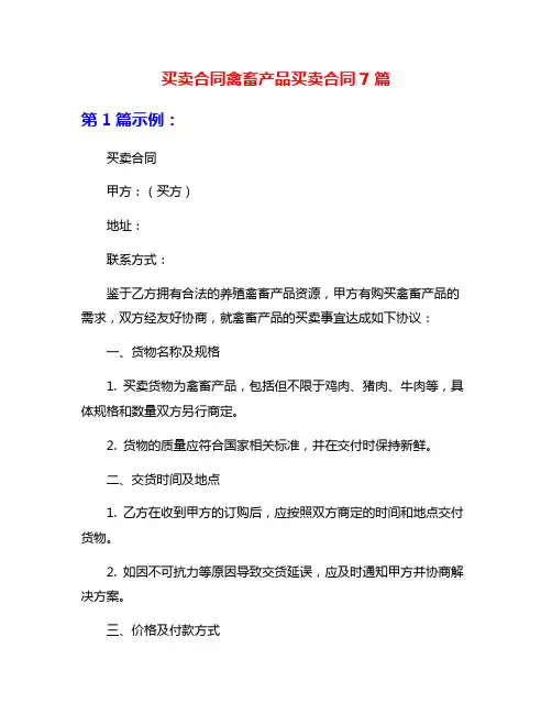 买卖合同禽畜产品买卖合同7篇