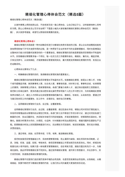 精细化管理心得体会范文（精选5篇）