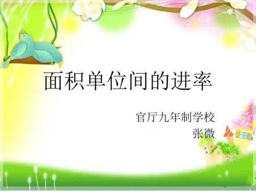 六单元面积单位间的进率课件