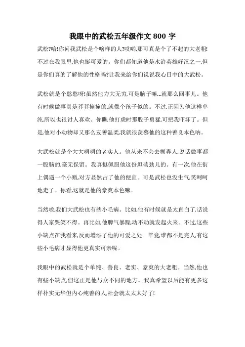 我眼中的武松五年级作文800字