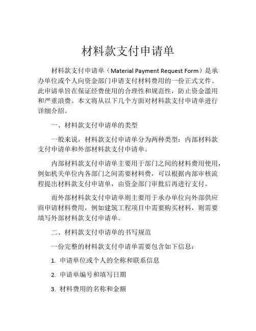 材料款支付申请单