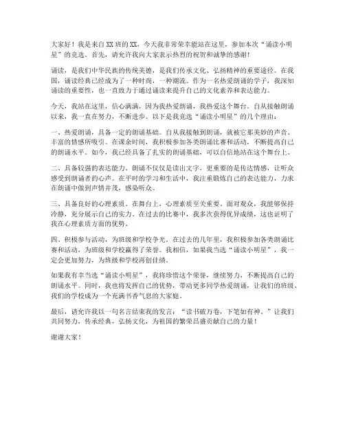竞选诵读小明星发言稿范文