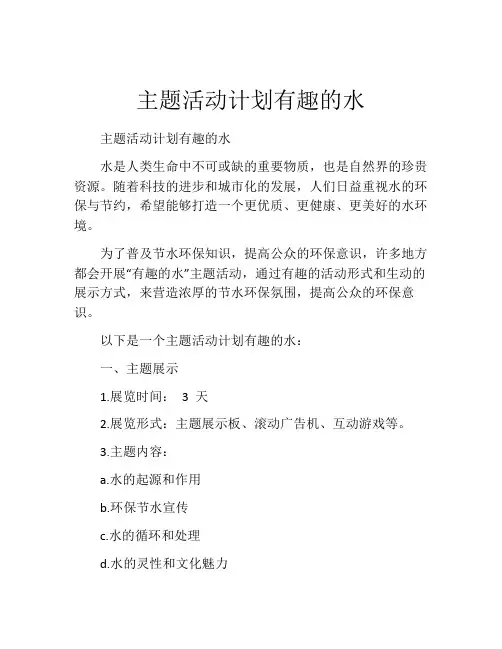 主题活动计划有趣的水