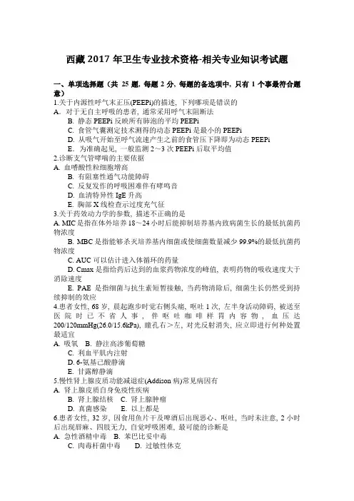 西藏2017年卫生专业技术资格-相关专业知识考试题