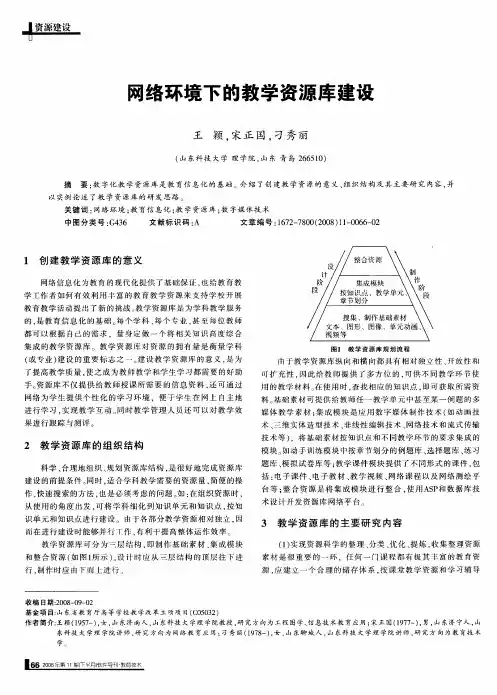 网络环境下的教学资源库建设