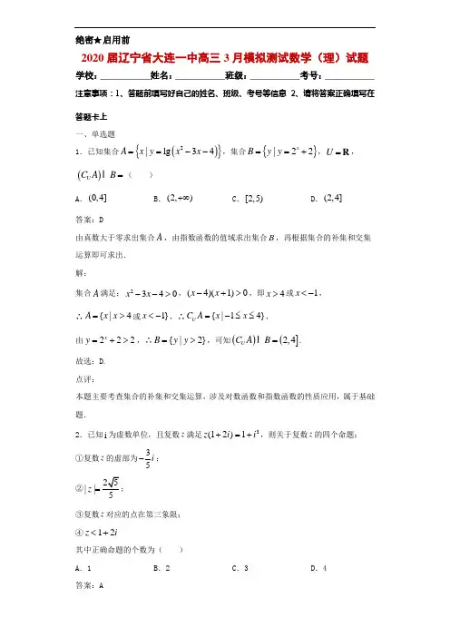 2020届辽宁省大连一中高三3月模拟测试数学(理)试题解析