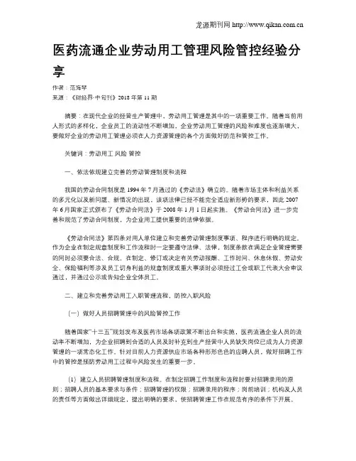 医药流通企业劳动用工管理风险管控经验分享