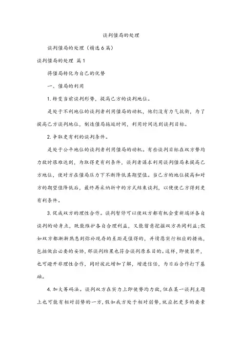 谈判僵局的处理