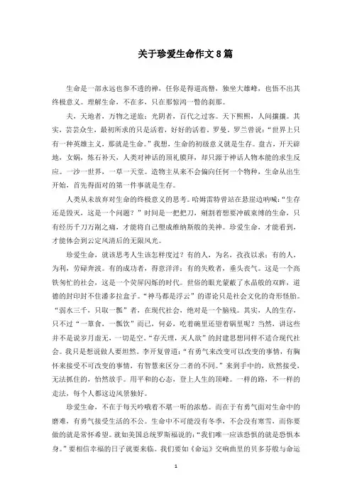 关于珍爱生命作文8篇范文精选