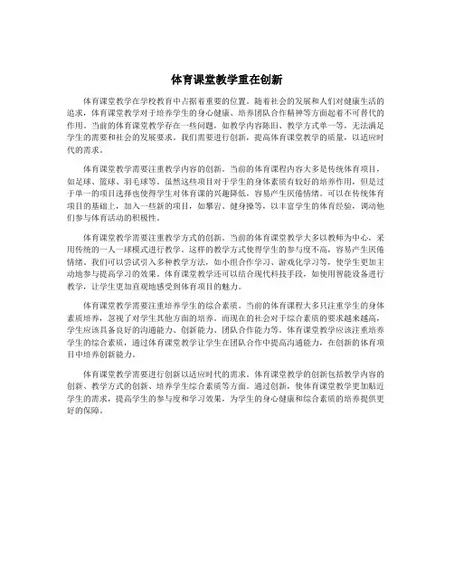 体育课堂教学重在创新
