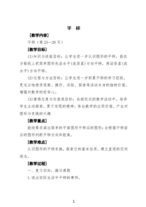 新北师大版五年级数学上册《平移》教学设计