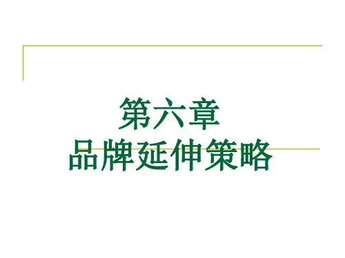 品牌延伸策略