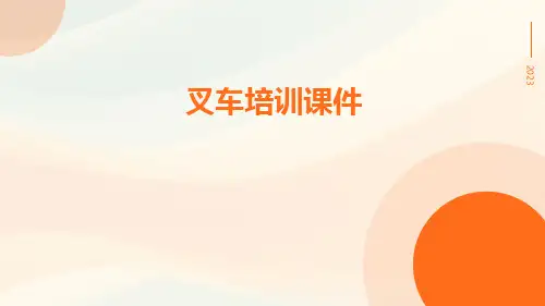叉车培训课件