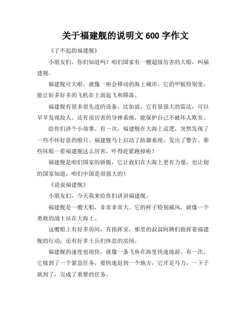 关于福建舰的说明文600字作文
