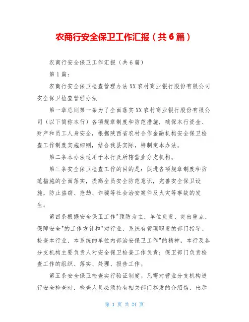 农商行安全保卫工作汇报(共6篇)
