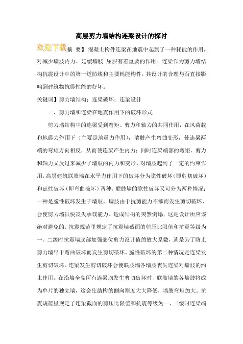 高层剪力墙结构连梁设计的探讨
