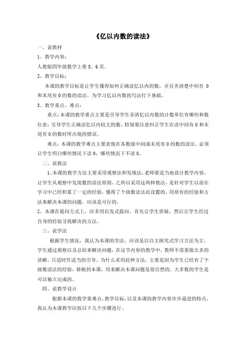 部编人教版四年级数学上册第1单元 大数的认识 亿以内数的读法 说课稿