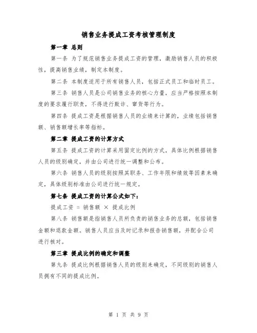 销售业务提成工资考核管理制度（四篇）