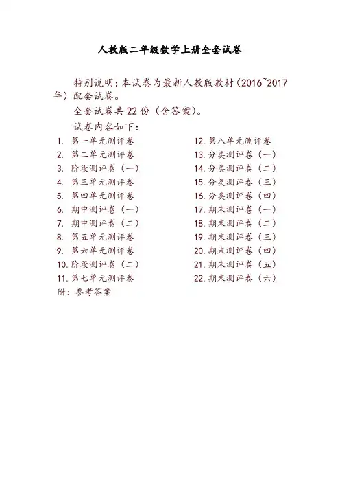 最新人教版二年级年级数学上册全套试卷附完整答案(推荐)