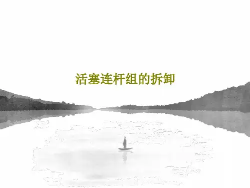 活塞连杆组的拆卸26页PPT