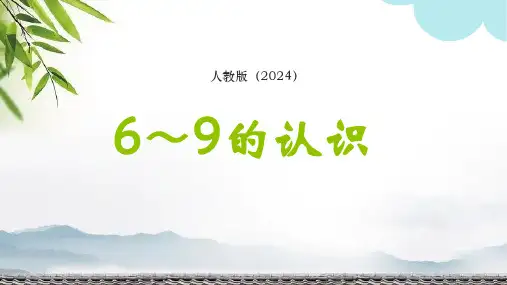 人教版一年级数学上册2.11《6～9的认识》课件