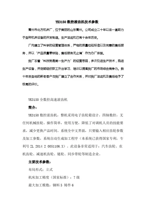 YK3150数控滚齿机技术参数
