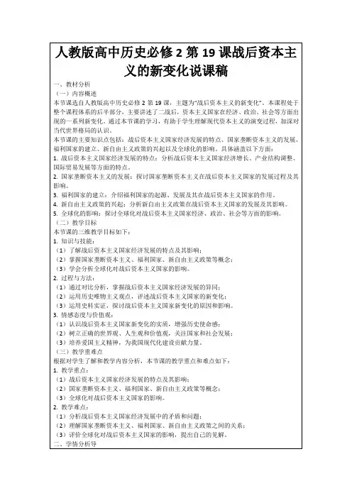 人教版高中历史必修2第19课战后资本主义的新变化说课稿