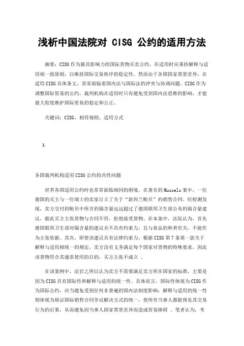 浅析中国法院对CISG公约的适用方法