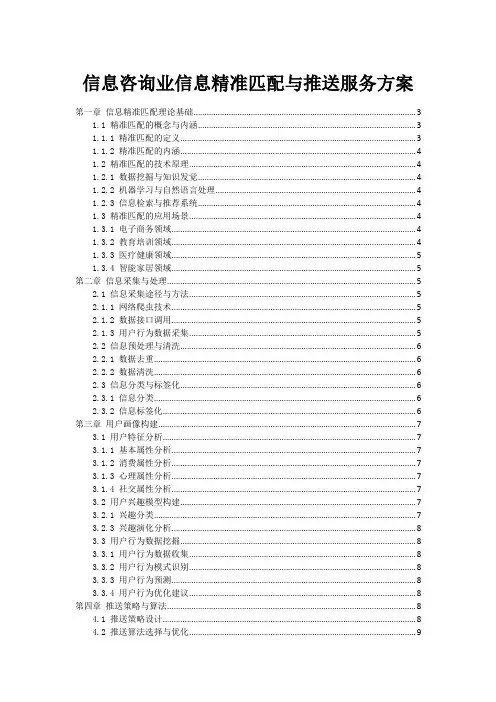 信息咨询业信息精准匹配与推送服务方案
