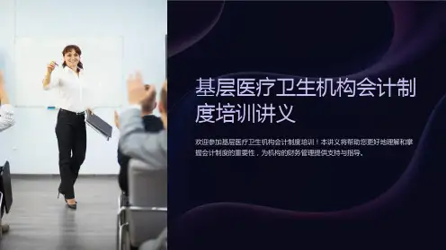 基层医疗卫生机构会计制度培训讲义