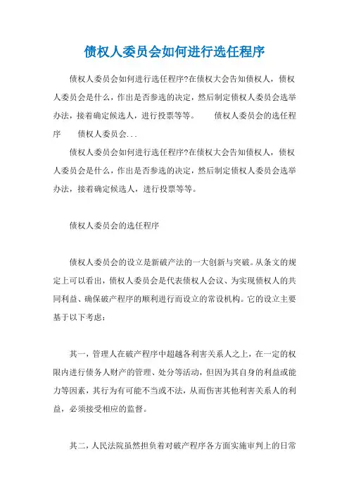 债权人委员会如何进行选任程序