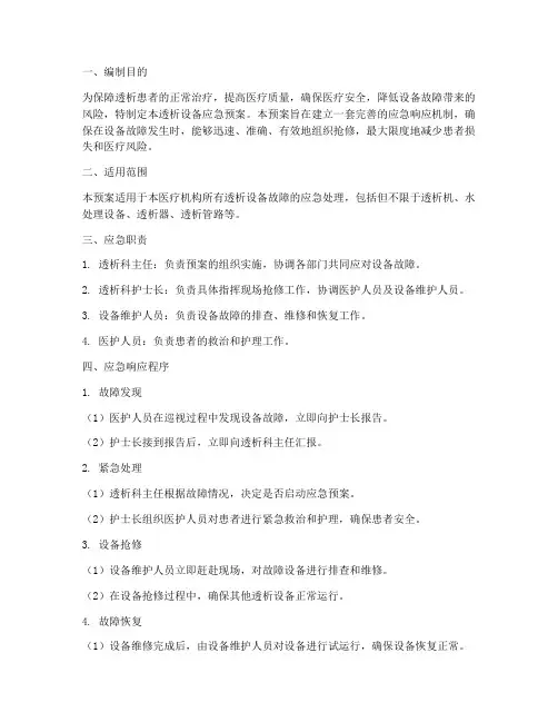 透析设备应急预案