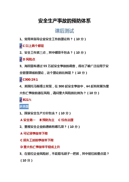 安全生产事故的预防体系课后测试100分