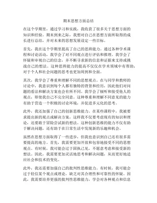 期末思想方面总结