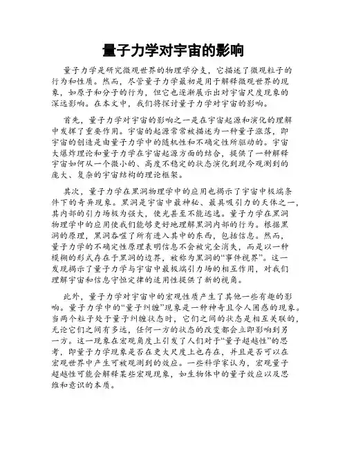 量子力学对宇宙的影响