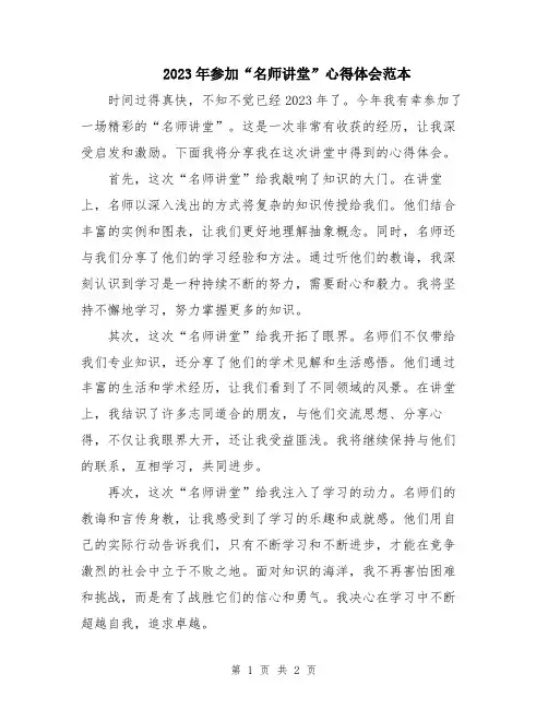 2023年参加“名师讲堂”心得体会范本