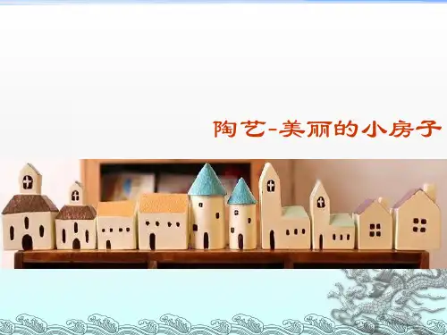 陶艺6课：小房子の制作ppt课件