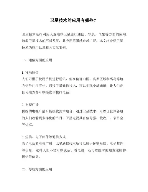 卫星技术的应用有哪些？