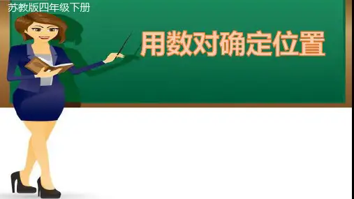 四年级数学下册课件-8确定位置167-苏教版(15张PPT)