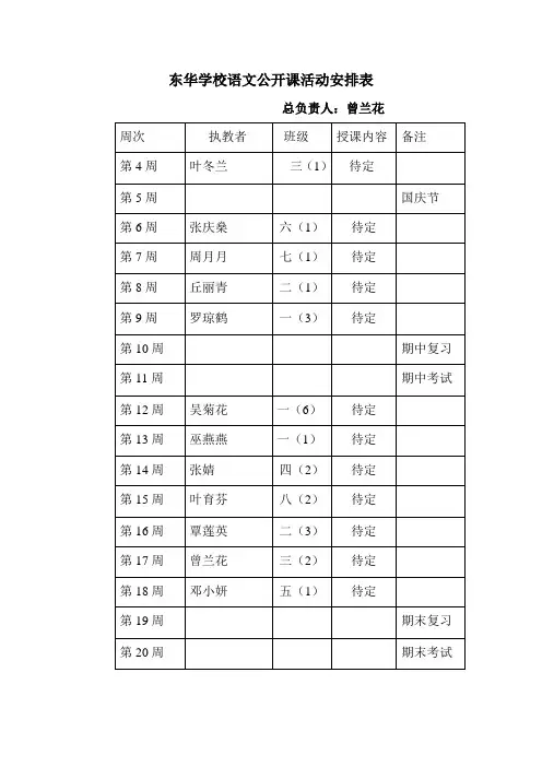 东华学校数学公开课活动安排表