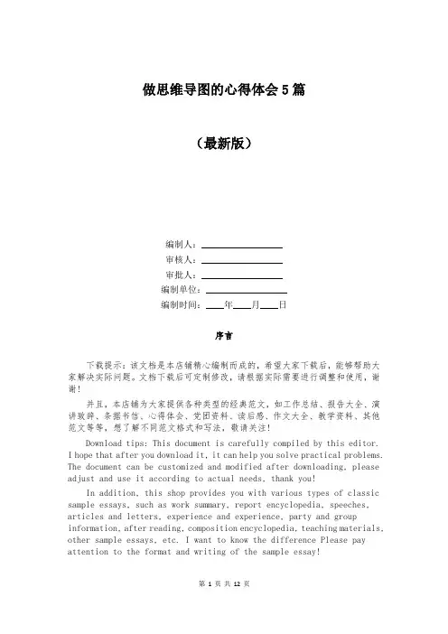 做思维导图的心得体会5篇